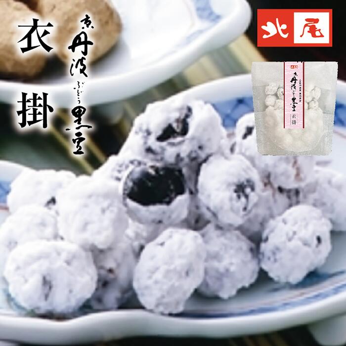 【黒豆のお菓子　袋入り】京丹波ぶどう黒豆　衣 掛京都 丹波 京丹波 国産 黒豆 新丹波黒 黒大豆炒り豆 砂糖掛け くろまめ 豆菓子 おやつ お茶菓子お茶請け 和菓子 お土産 京土産