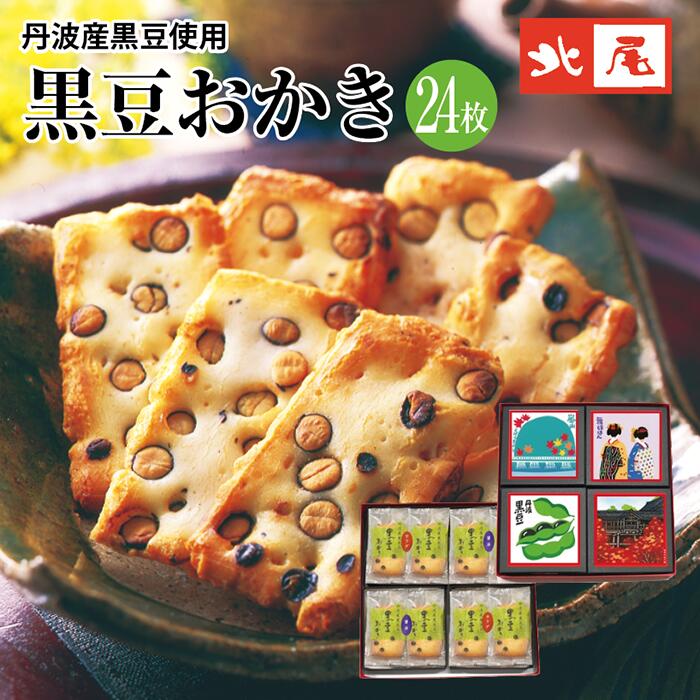 かわいい和菓子 【黒豆ものがたり　黒豆菓子詰合せ】と-26　黒豆おかき　4箱入京都 丹波産 国産 黒豆 黒大豆 おかき黒豆入り せんべい 煎餅 あられ 米菓 和菓子個包装 お土産 手土産 京土産 プレゼント進物 ギフト 内祝 御祝 詰合せ 和スイーツ