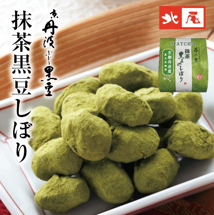 【黒豆のお菓子】茶の黒 抹茶黒豆