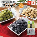 【黒豆のお菓子】黒豆菓子詰合せ3入 HK-71