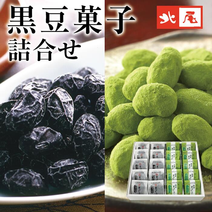 【黒豆のお菓子】黒豆菓子詰合せ20入（2種×10）HK-50