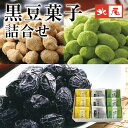 【黒豆のお菓子】3種9入詰合せ HK-84