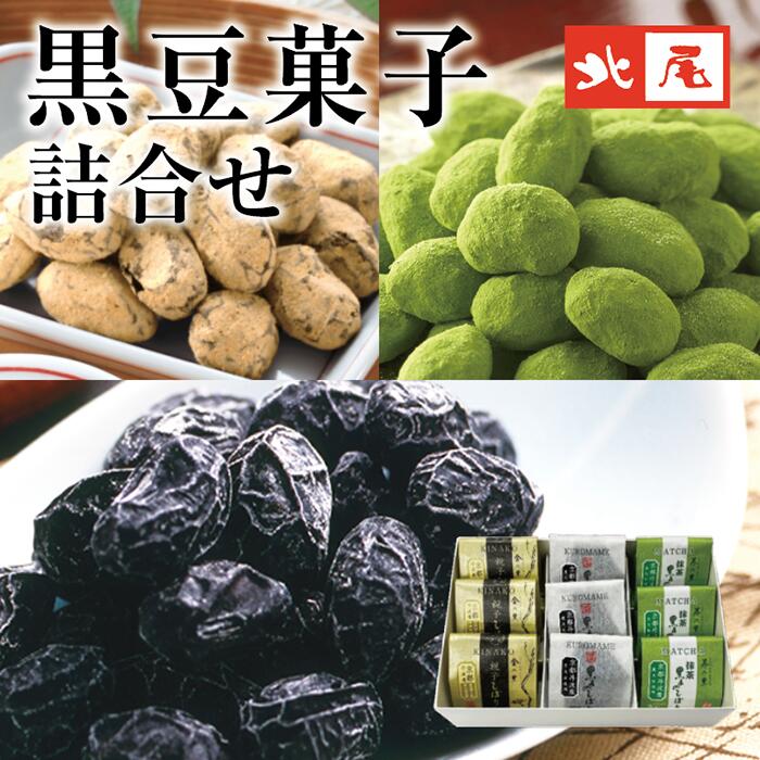 【黒豆のお菓子】3種9