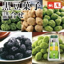 豆菓子 【黒豆のお菓子】黒豆菓子詰合せ 5種5入 HK-99