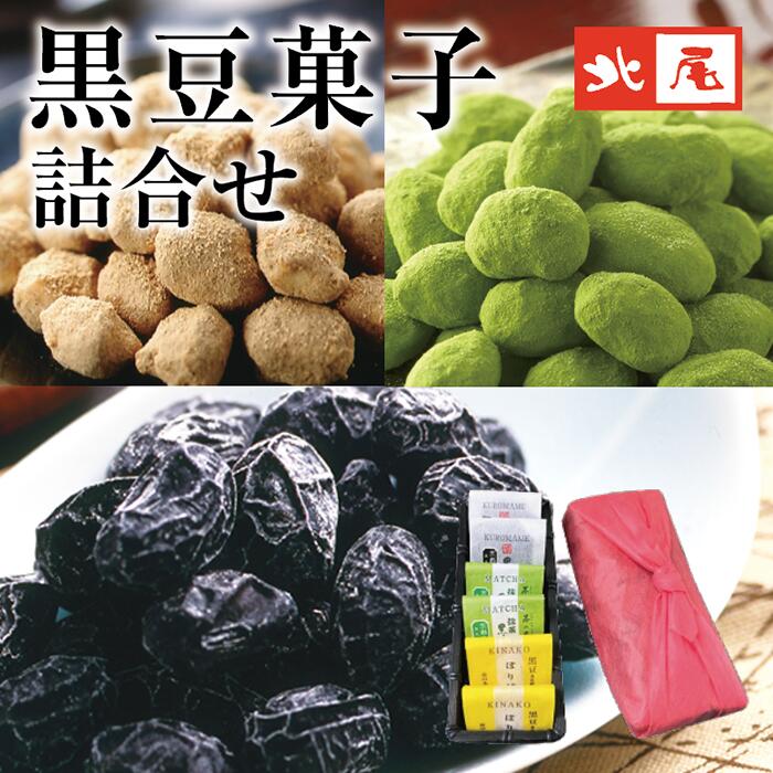 【黒豆のお菓子】籠入豆菓子 詰合せ （3種×2）HK-103