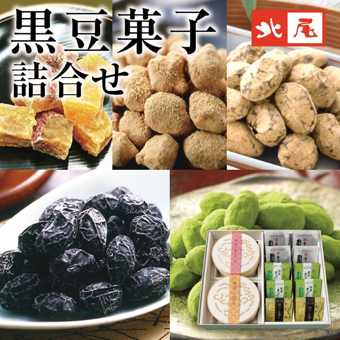 豆菓子 【黒豆のお菓子】豆菓子詰合せ　い−6