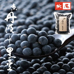 【令和4年産】【乾物】京丹波ぶどう黒豆500g＊手選別 黒豆 丹波 乾燥黒豆 大粒 たんば かんぶつ 国産 京都 土産 食物繊維 おせち お正月 新丹波黒 生豆