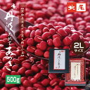 【乾物豆/進物用】京丹波大納言あづき500g 箱入り<令和5年産>