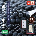 【乾物豆/進物用】京丹波ぶどう黒豆300g 箱入り＜令和4年産＞手選別 化粧箱入り 新丹波黒 黒豆 ギフト 進物 贈答 お歳暮 お正月 おせち 乾燥黒豆 国産 大粒 くろまめ