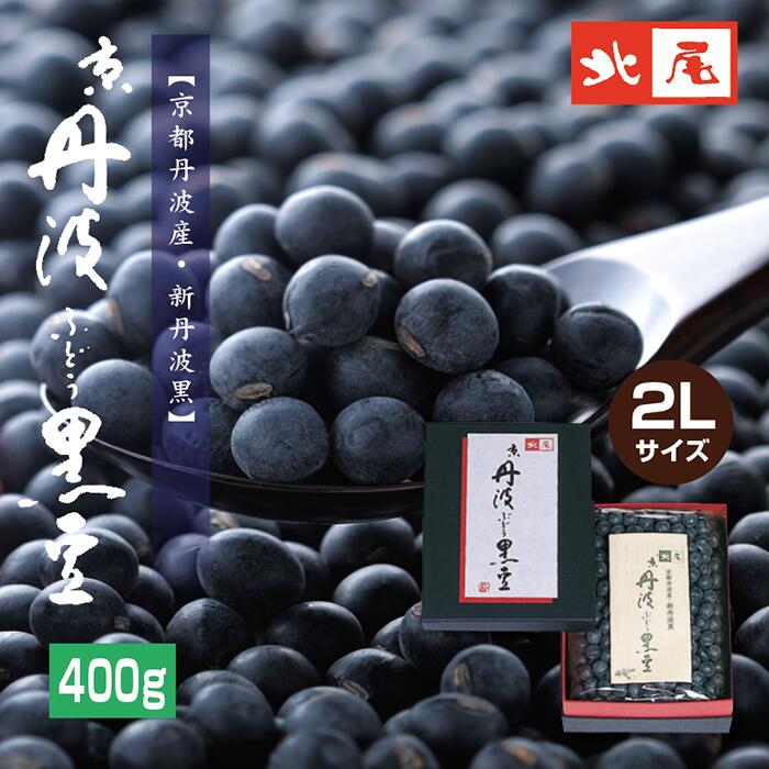 【乾物豆/進物用】京丹波ぶどう黒豆400g 箱入り＜令和4年産＞手選別 化粧箱入り 新丹波黒 黒豆 ギフト 進物 贈答 お歳暮 お正月 おせち 乾燥黒豆 国産 大粒 くろまめ