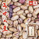 【乾物】北海道産　うずら豆500g　＊手選別＊