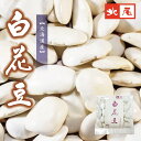 【乾物】北海道産大白花豆100g *手選別*