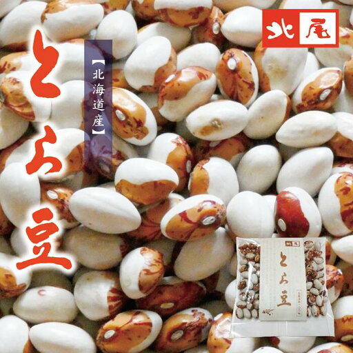 【乾物】北海道産 とら豆100g *手選別* 【乾物】北海道産 とら豆100g *手選別*