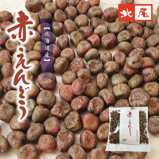 【乾物】北海道産赤えんどう100g *手選別* 【乾物】北海道産赤えんどう100g *手選別*