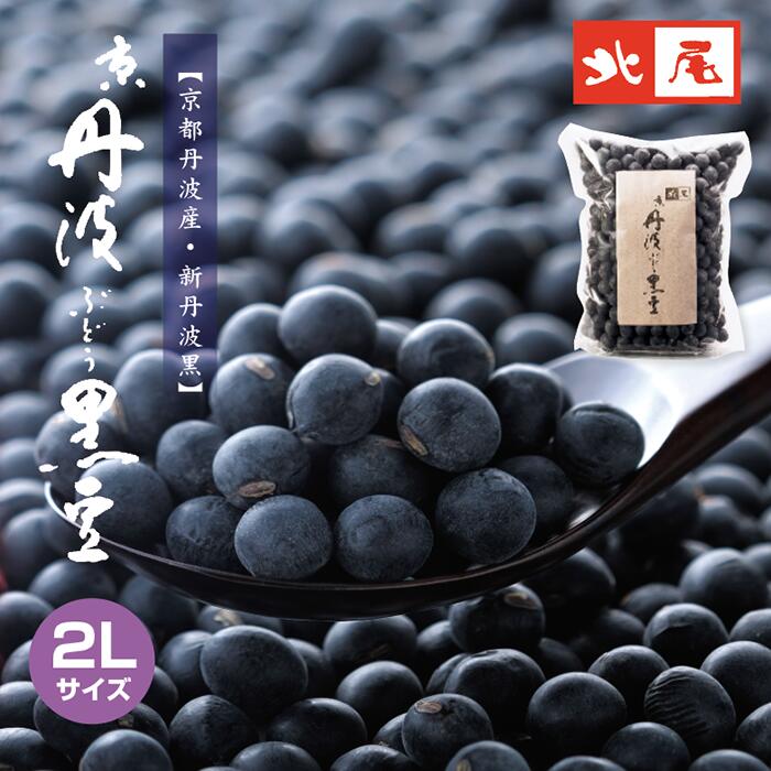 ＜令和5年産＞【乾物】京丹波ぶどう黒豆500g＊手選別 黒豆 丹波 乾燥黒豆 大粒 たんば かんぶつ 国産 京都 土産 食物繊維 おせち お正月 新丹波黒 生豆