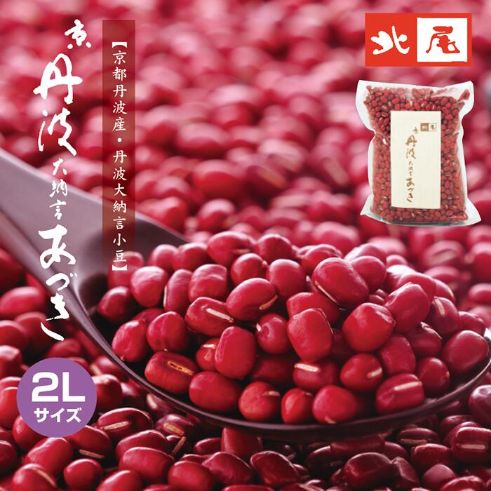 <令和5年産>【乾物】京丹波大納言あづき500g *手選別*