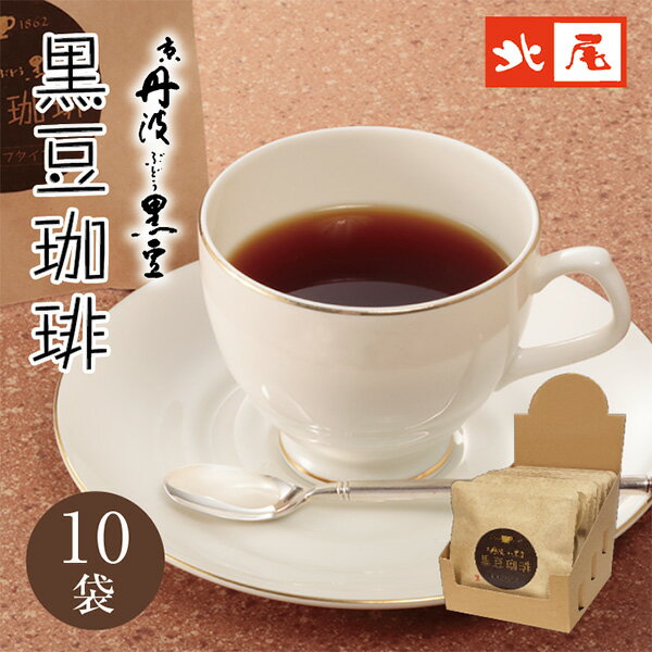 京丹波ぶどう黒豆　黒豆珈琲　ドリップバッグ国産 京都 京丹波 丹波 黒豆 新丹波黒 黒大豆コーヒー cof..