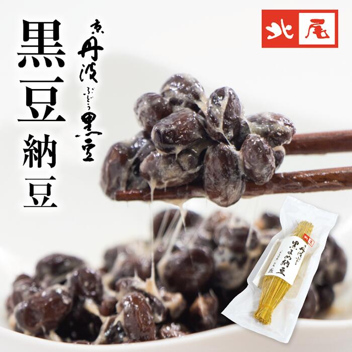 京丹波ぶどう黒豆納豆　＜冷蔵便＞国産 京都 京丹波 丹波 黒豆 新丹波黒 黒大豆納豆 黒豆納豆 ご飯のお供 朝ごはん 納豆ご飯 大粒 おかず おつまみこだわり 発酵食品 粘り ふっくら お取り寄せ グルメのサムネイル