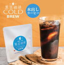 京丹波ぶどう黒豆 黒豆珈琲 水出しコーヒー1パック国産 京都 京丹波 丹波 黒豆 新丹波黒 黒大豆コーヒー coffee黒豆コーヒー 黒豆の風味水出し コールド...