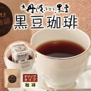 京丹波ぶどう黒豆 黒豆珈琲 ドリップバッグ国産 京都 京丹波 丹波 黒豆 新丹波黒 黒大豆コーヒー coffee黒豆コーヒー 黒豆の風味フレーバー 和風 飲みや...