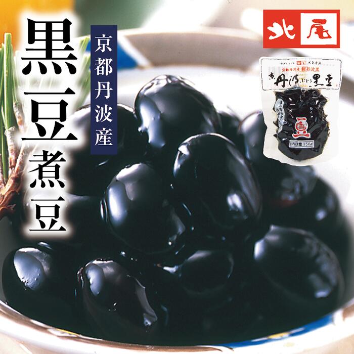 【煮豆パック】京丹波ぶどう黒豆 パック入 150g 黒豆煮 丹波 新丹波黒 黒豆 黒大豆たんば おせち おやつ お弁当お取り寄せ 京都土産 年越し 年末年始簡単 美味しい 和風 スイーツ お茶請け