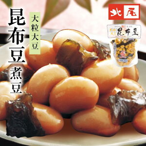 【煮豆パック】大粒大豆昆布豆 パック入