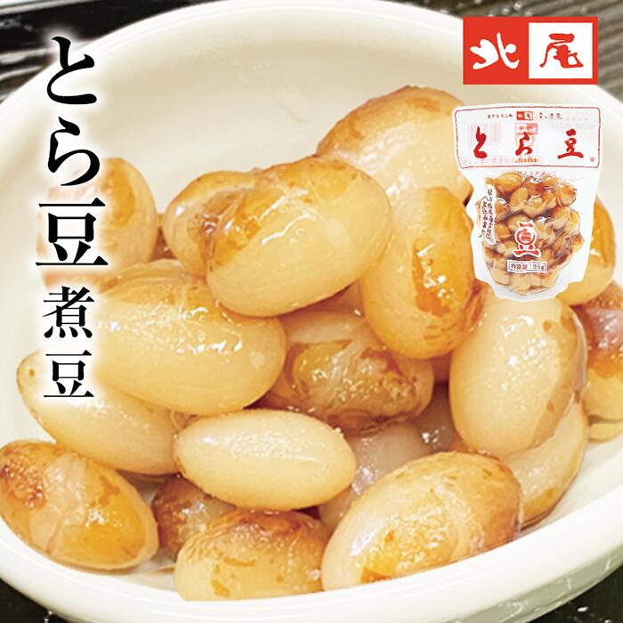 【煮豆パック】とら豆 パック入北海道産 国産 虎豆 とら豆煮豆 甘煮 惣菜 おかず お弁当もう一品 副菜 おうちごはん ご飯のお供常温 便..