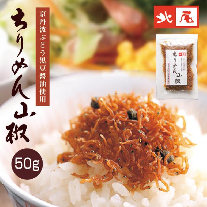 京丹波ぶどう黒豆醤油使用 ちりめん山椒50g 袋入り＜冷蔵便＞国産 国内産 京都 京丹波 丹波 黒豆醤油ちりめんじゃこ じゃこ 山椒 ご飯のお供 酒の肴 つまみ 佃煮 惣菜小鉢 おにぎり お弁当 トッピング ふりかけ京都土産 グルメ