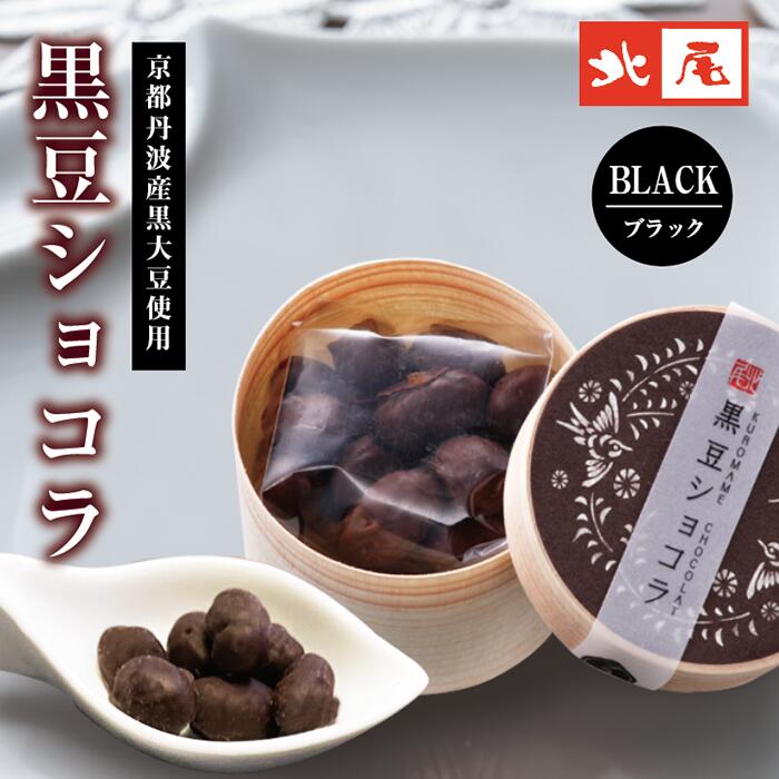 【黒豆のお菓子】黒豆ショコラ（ブラック）【冬季限定】(4)