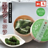 【黒豆のお菓子】黒豆ショコラ（抹茶）【冬季限定】