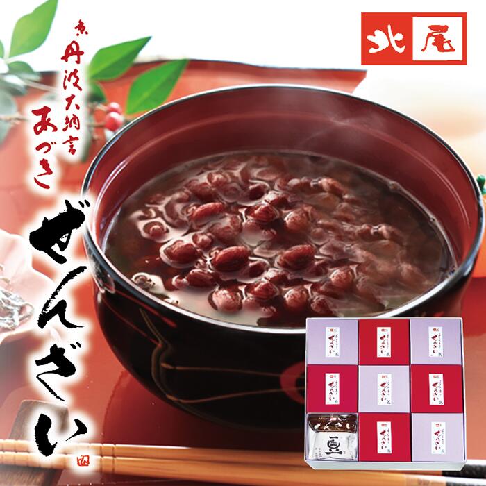 ぜんざい 【進物】ぜんざい9袋入お中元/ギフト お歳暮 御祝 御供 おもたせ プレゼント ぜんざい ギフト お中元 お歳暮 丹波大納言