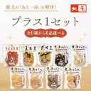 【京のお豆さん+京のおばんざい】プラス1セット