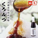 くろみつ　200ml　沖縄波照間産黒糖使用国産 国内産 沖縄 京都 波照間 黒糖 黒砂糖 黒蜜 黒みつ濃厚 和菓子 調味料 製菓 シロップ トッピングわらび餅 黒蜜きな粉 あんみつ かき氷 ところてん葛きり 餅 団子 パンケーキ トースト アイス スイーツ 瓶入り その1