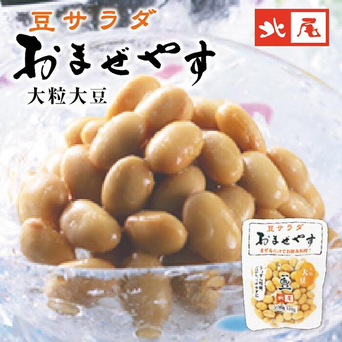 【豆サラダ】おまぜやす 大粒大豆 パック入国産 北海道産 大粒大豆 大豆塩茹 塩味 塩ゆで 薄塩 サラダ トッピングおやつ おつまみ お茶請け アレンジ 便利 パック入