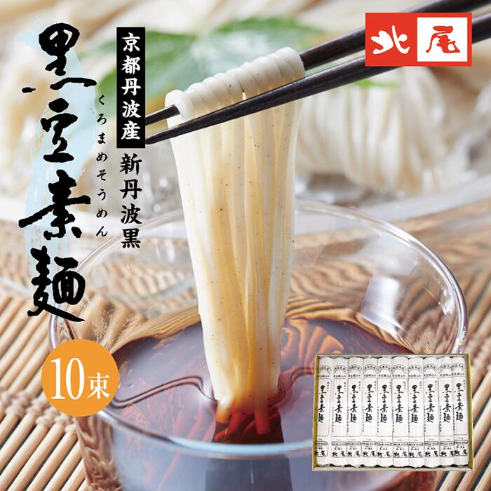 【送料無料】黒豆そうめん 10束入 120g 10束国産 小豆島 京都 丹波 京丹波 新丹波黒 黒豆 黒大豆素麺 黒豆素麺 黒豆入り 手延べ乾麺 温麺 にゅうめん 冷やし麺 化学調味料不使用御中元 お中元 …