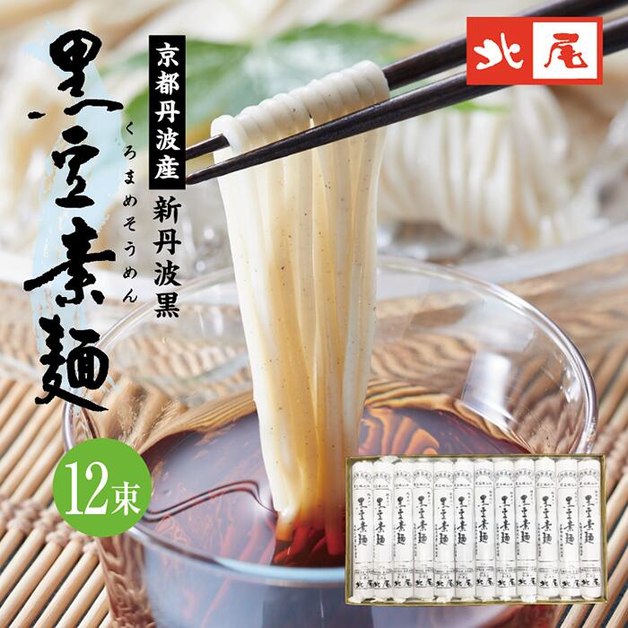 【送料無料】黒豆そうめん 12束入 120g 12束国産 小豆島 京都 丹波 京丹波 新丹波黒 黒豆 黒大豆 素麺 黒豆素麺 黒豆入り 手延べ乾麺 温麺 にゅうめん 冷やし 化学調味料不使用御中元 お中元 …