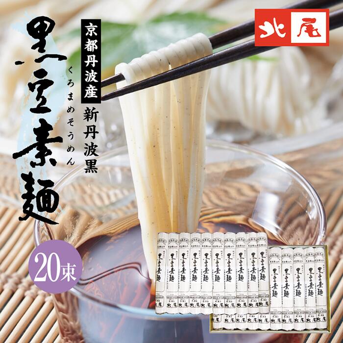 【送料無料】黒豆そうめん 20束入 120g×20束国産 小豆島 京都 丹波 京丹波 新丹波黒 黒豆 黒大豆素麺 黒豆素麺 黒豆入り 手延べ乾麺 温麺 にゅうめん 冷やし麺 化学調味料不使用御中元 お中元 贈答 進物 ギフト 夏ギフト 夏の定番 お取り寄せ テレビで話題