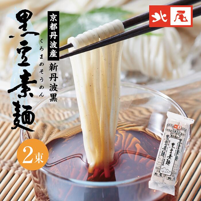 黒豆そうめん2束入国産京都丹波京丹...