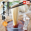 黒豆そうめん　2束入（120g×2束）国産 京都 丹波 京丹波 黒豆 新丹波黒 黒大豆黒豆素麺 素麺 黒豆入り 小豆島 手延べ 乾麺お取り寄せ ..