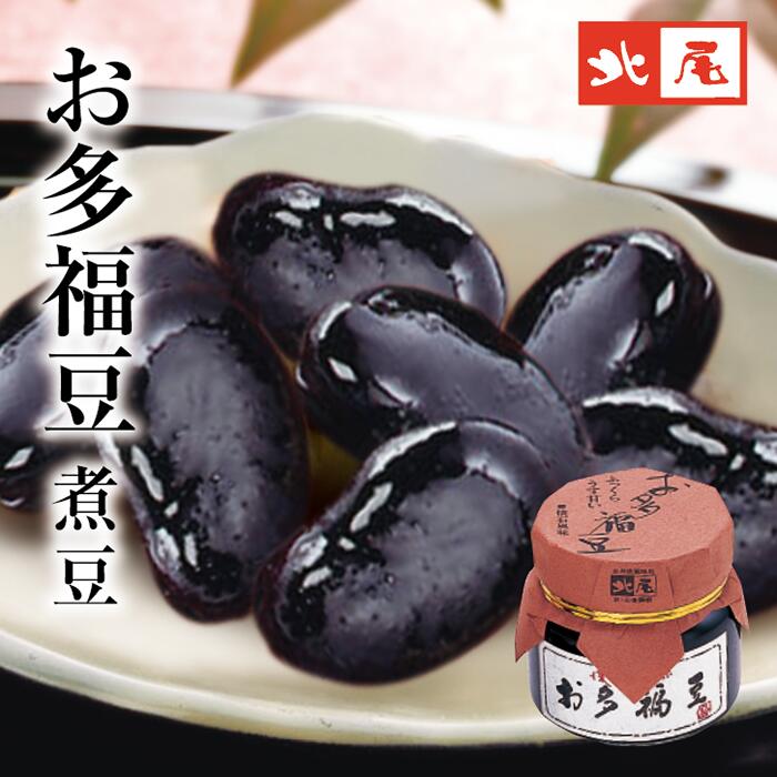 【瓶入り】お多福豆 小瓶愛媛県産 国産 大粒 そら豆 お多福 煮豆甘煮 砂糖煮 おかず 惣菜おせち お正月 和食 箸休め お茶請け 小鉢 瓶詰