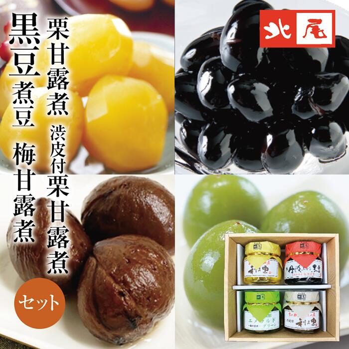 【化粧箱入】小瓶4種入黒豆の煮豆/栗の甘露煮渋皮付栗の甘露煮/梅甘露煮/のセットおせち、詰め合わせ、プレゼント、ギフト、贈り物、贈..