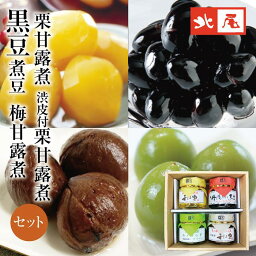 【化粧箱入】小瓶4種入黒豆の煮豆/栗の甘露煮渋皮付栗の甘露煮/梅甘露煮/のセットおせち、詰め合わせ、プレゼント、ギフト、贈り物、贈答品、グルメ、お取り寄せ、お祝い、正月用、老舗、暮れの挨拶、来客用、お土産、おもたせ、お歳暮、年末年始、瓶入