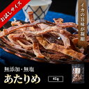 \お試しサイズ/あたりめ 無添加 無塩 45g プレゼント 函館あたりめ 国内製造 肉厚 イカ するめ アタリメ おつまみ ダイエット 酒の肴 日本 海鮮 海産...