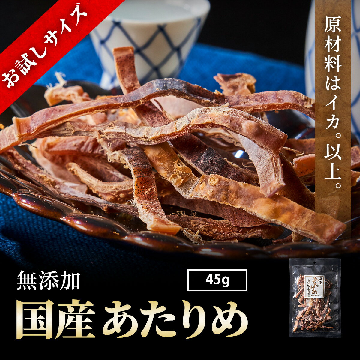 ＼お試しサイズ／あたりめ 無添加 国産 45g プレゼント 函館あたりめ 肉厚 スルメイカ するめ アタリメ おつまみ ダイエット 酒の肴 日本 海鮮 海産物 送料無料 珍味 お取り寄せグルメ おつまみセット 酒が旨いつまみ ギフト お土産 母の日 父の日 センポキ 1000円