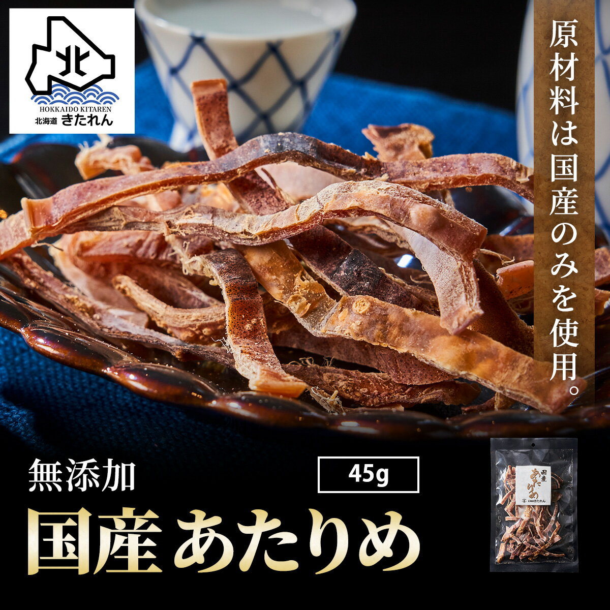 ＼お試しサイズ／あたりめ 無添加 国産 45g プレゼント 函館あたりめ 肉厚 スルメイカ するめ アタリメ おつまみ ダイエット 酒の肴 日本 海鮮 海産物 送料無料 珍味 お取り寄せグルメ おつまみセット 酒が旨いつまみ プレゼント ギフト お土産 母の日 父の日