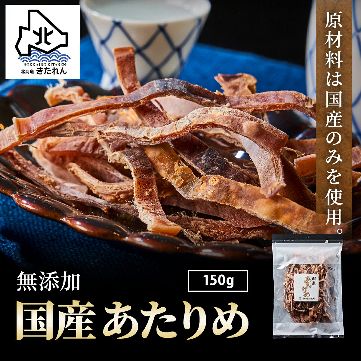 あたりめ 無添加 国産 150g プレゼント 函館あたりめ 肉厚 スルメイカ するめ アタリメ いか イカ おつまみ ダイエット 酒の肴 日本 海鮮 海産物 送料無料 珍味 お取り寄せグルメ おつまみセット 酒が旨いつまみ プレゼント ギフト お土産 ヘルシー 母の日 父の日