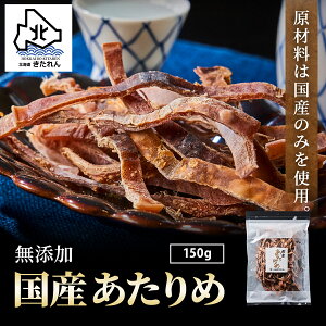 あたりめ 無添加 国産 150g プレゼント 函館あたりめ 肉厚 スルメイカ するめ アタリメ いか イカ おつまみ ダイエット 酒の肴 日本 海鮮 海産物 送料無料 珍味 お取り寄せグルメ おつまみセット 酒が旨いつまみ プレゼント ギフト お土産 ヘルシー 母の日 父の日