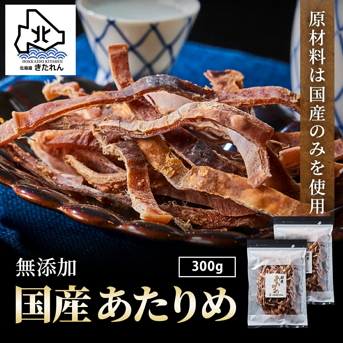 安心の無添加 国産＼カラダに優しい／あたりめ 300g (150g×2パック) 函館あたりめ 肉厚 スルメイカ するめ アタリメ いか イカ おつまみ ダイエット 酒の肴 海鮮 海産物 送料無料 珍味 お取り寄せグルメ おつまみセット 酒が旨いつまみ プレゼント ギフト 母の日 父の日