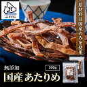 安心の無添加 国産＼カラダに優しい／あたりめ 300g (1...