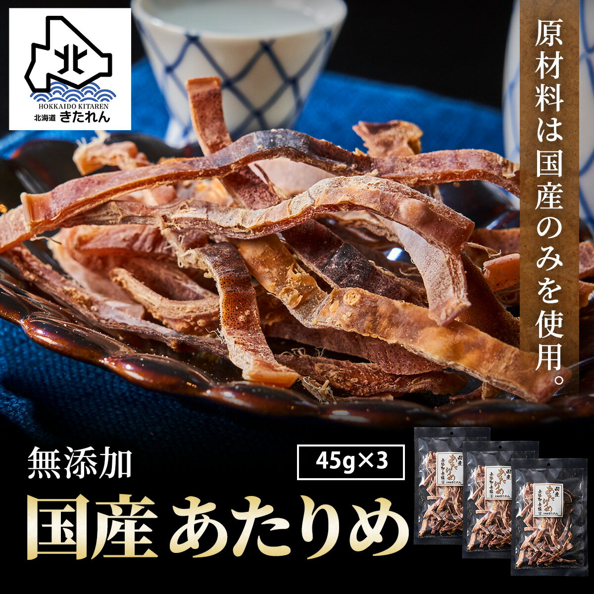 ★超得クーポン配布中★あたりめ 無添加 国産 45g×3袋 プレゼント 函館あたりめ 肉厚 スルメイカ するめ アタリメ おつまみ ダイエット 酒の肴 日本 海鮮 海産物 送料無料 珍味 お取り寄せグルメ おつまみセット 酒が旨いつまみ プレゼント ギフト お土産 母の日 父の日